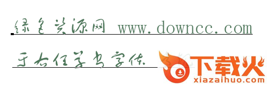 于右任草书字体