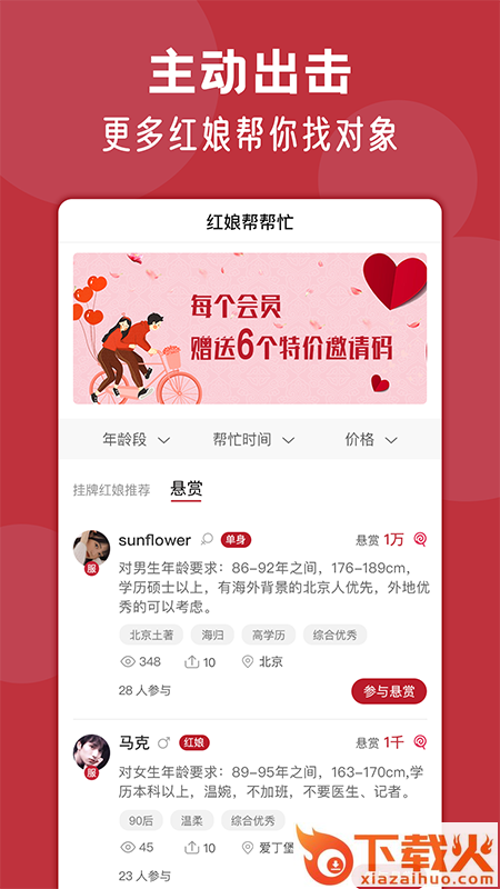 红娘帮帮忙app截图1