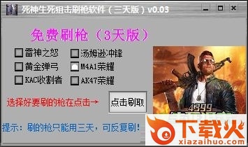 死神生死狙击刷枪软件 v0.38 绿色免费版 截图1