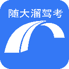 随大溜驾考下载安卓版-随大溜驾考appv1.0.0.1 最新版