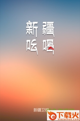 新疆吆喝ios版下载