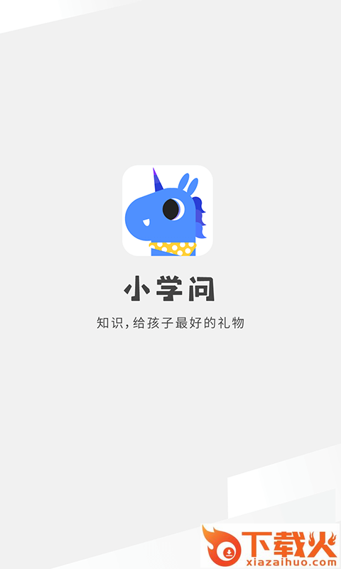 小学问app截图1