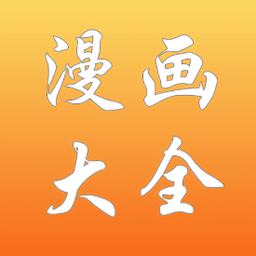 漫画大全ios下载安装-漫画大全苹果版下载v1.0.1 iphone手机版