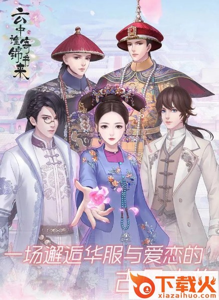 云中谁寄锦书来免费版截图1