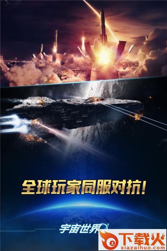 宇宙世界腾讯版截图1