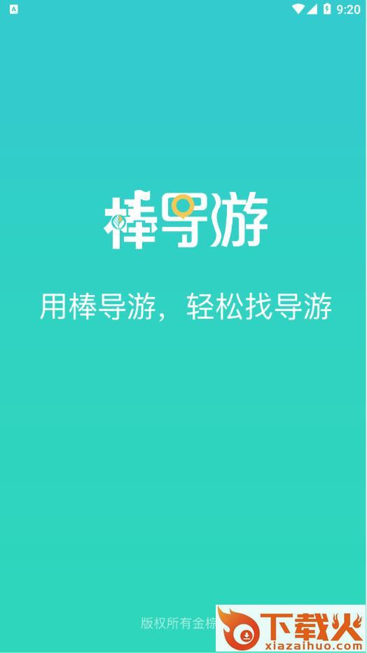 棒导游-旅行社app截图1