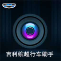 吉利缤越行车助手下载-吉利缤越行车助手appv1.1.3 最新版