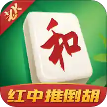 家家红中麻将 v1.4.4 安卓版 家家红中麻将 v1.4.4 安卓版