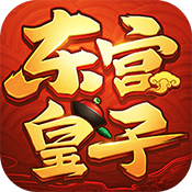 东宫皇子手游下载-东宫皇子v1.0.0 安卓版