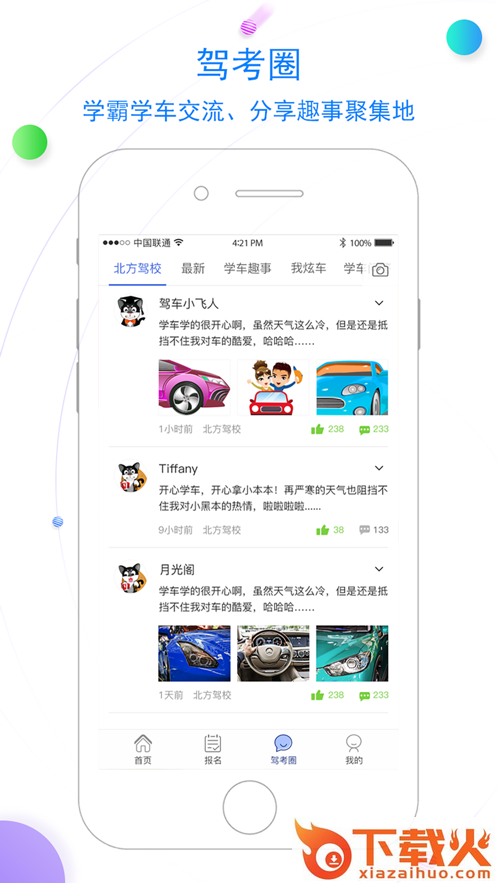 北京北方驾校app截图2
