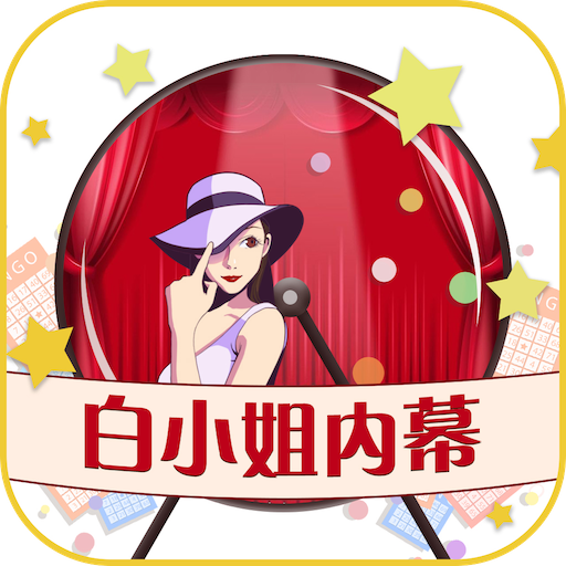 白小姐内幕 v1.0 最新版