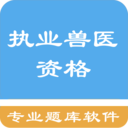执业兽医资格题集app下载-执业兽医资格题集v1.0 安卓版