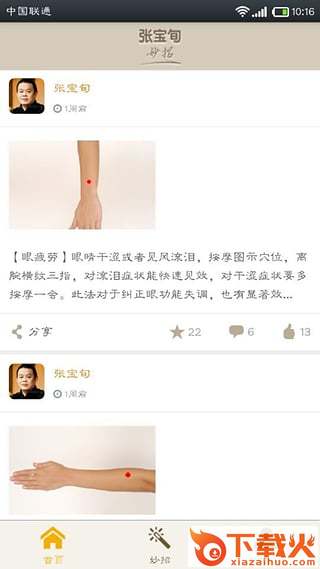 张宝旬妙招ios下载