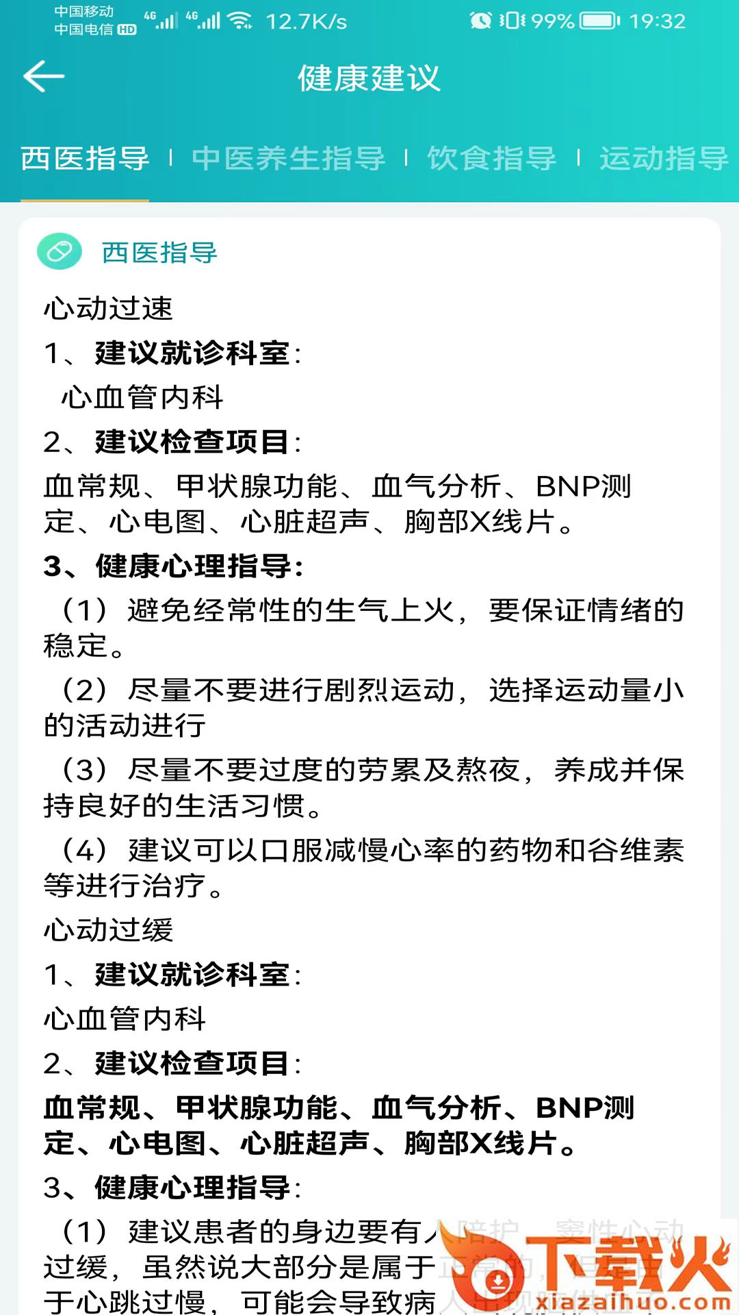 安瑜健康app截图2