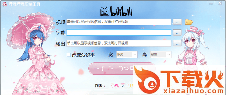 小丸压制工具哔哩哔哩定制版 v1.0.6463.40501 最新版 截图1