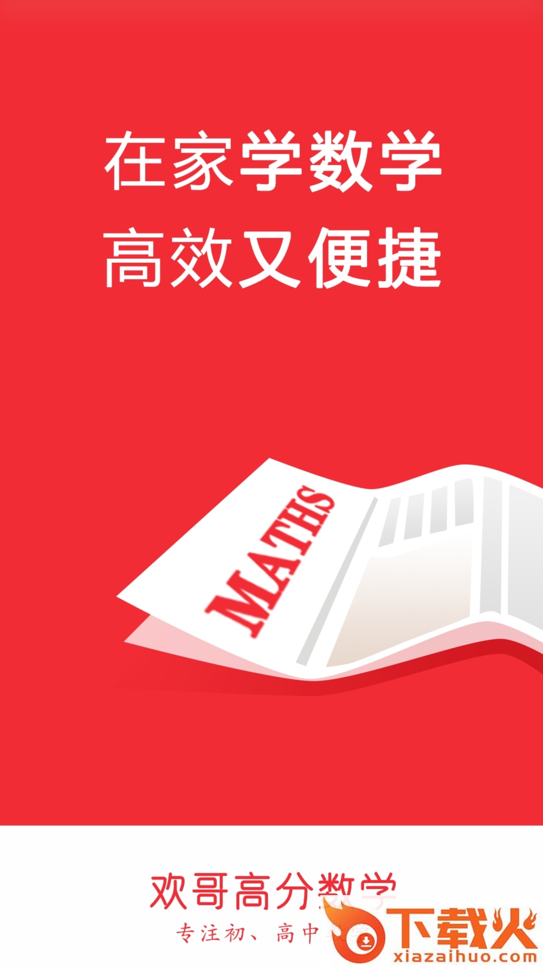 欢哥高分数学截图1
