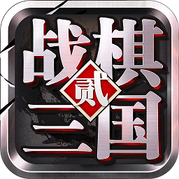 战棋三国2电脑版下载-战棋三国2pc版下载官方版