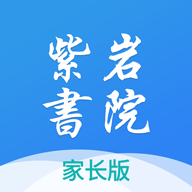 紫岩书院家长版最新版下载-紫岩书院家长版appv9.3.5.1 最新版