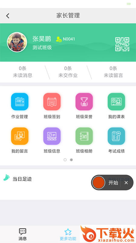 e校翼家智慧校园app截图1