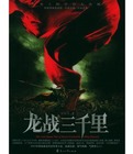 龙战三千里单机游戏下载-全面战争龙战三千里下载