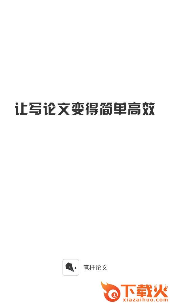 笔杆论文截图1