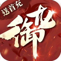 御龙传奇仙魔重生手游果盘版 v2.173444 安卓版 御龙传奇仙魔重生手游果盘版 v2.173444 安卓版