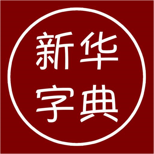 汉语字典离线版app下载-汉语字典离线版v1.2 最新版