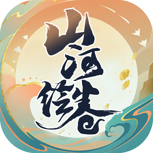 山河绘卷 v1.1.16 官方版