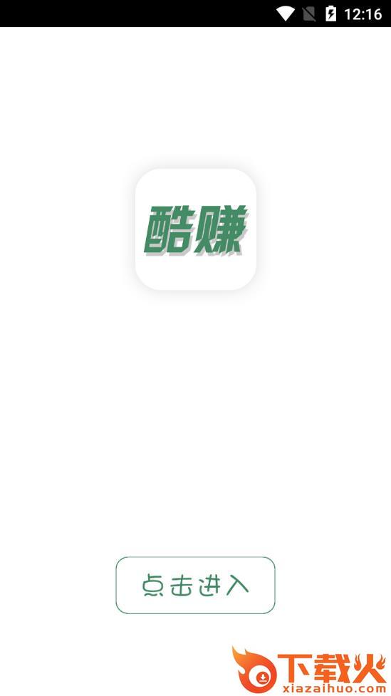 酷赚app截图1