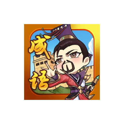 成语帝国游戏 v0.14 赚钱版 成语帝国游戏 v0.14 赚钱版
