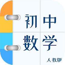 人教版初中数学app v1.1.0 最新版