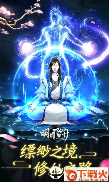 明日飞升截图1