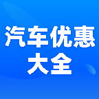 汽车优惠大全app下载-汽车优惠大全v1.0.0 最新版