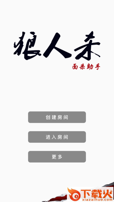 狼人面杀助手安卓最新版下载截图2