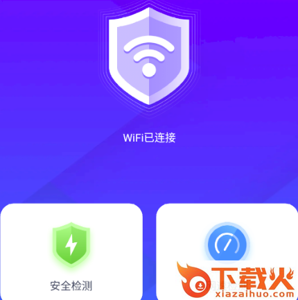 安全wifi大师截图3