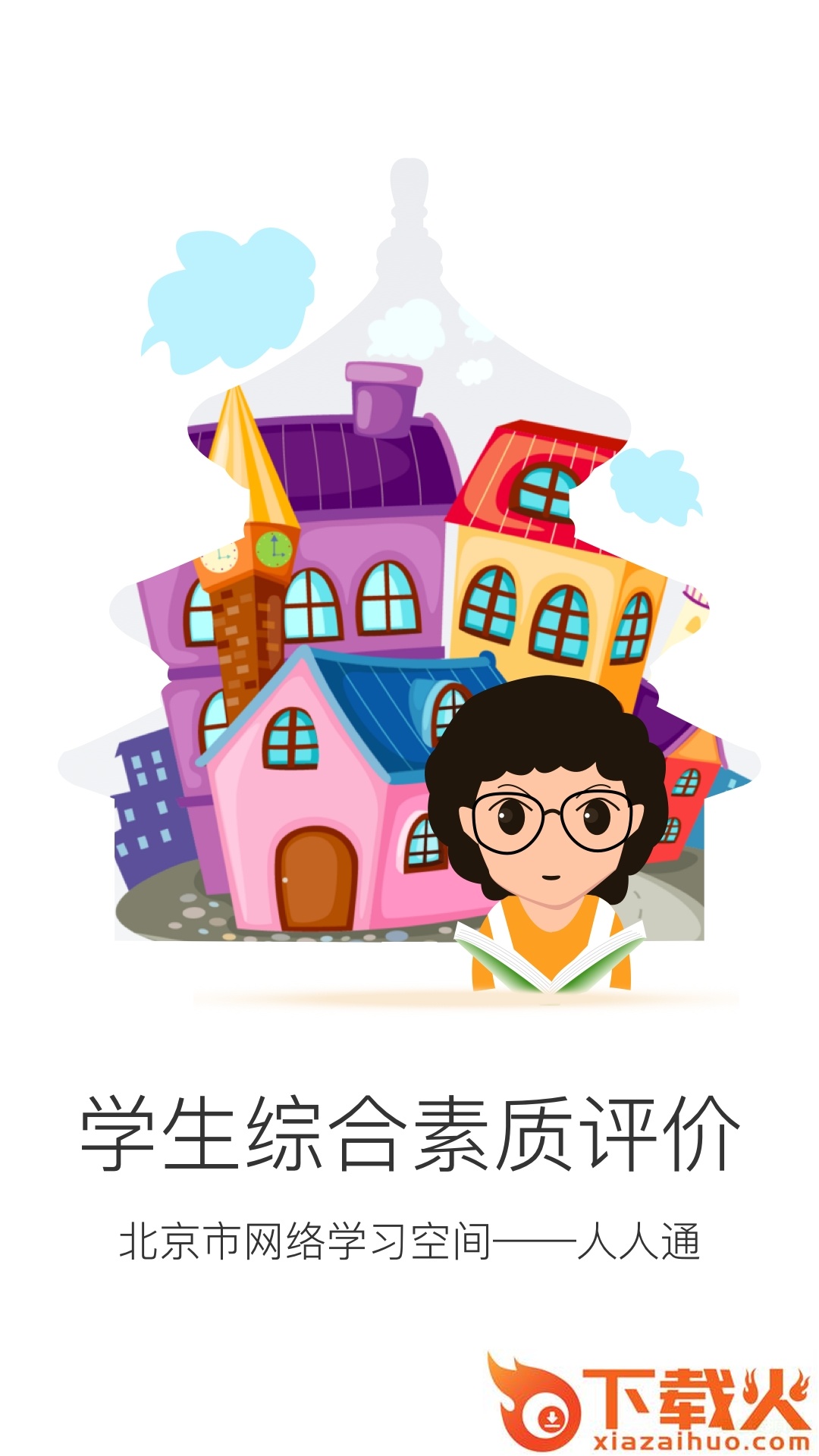 北京综评软件 v1.6.1 pc版 截图1