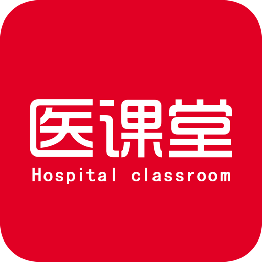 医课堂安卓版下载-医课堂appv1.2.9 最新版