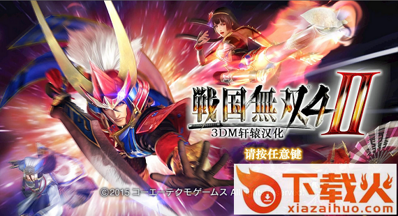 战国无双4-2游侠LMAO汉化组汉化补丁 v1.8 完整版 截图1