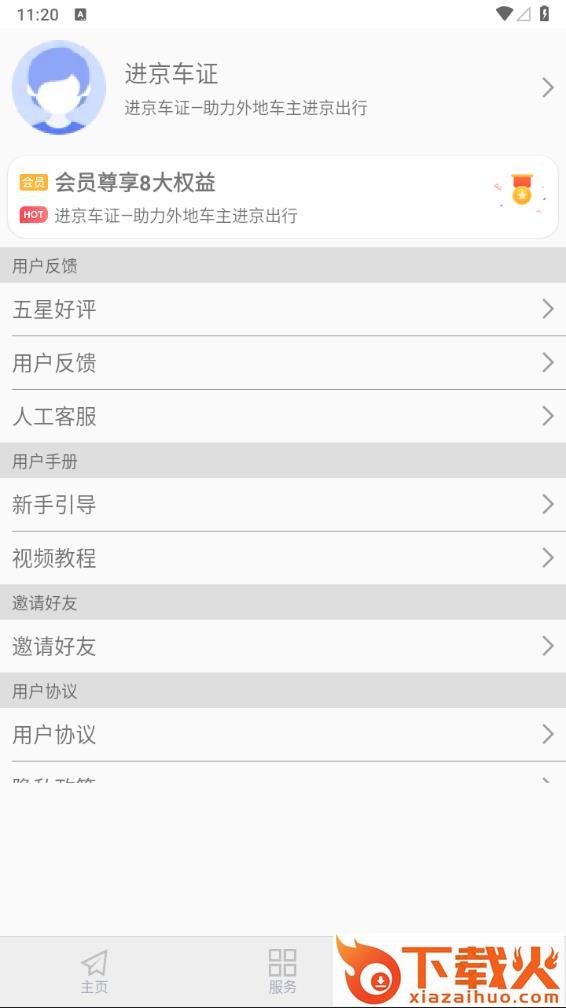 进京车证app截图2