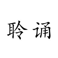 聆诵app v1.2.1 安卓官方版