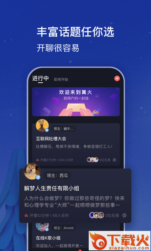 篝火-多人语音聊天软件截图2