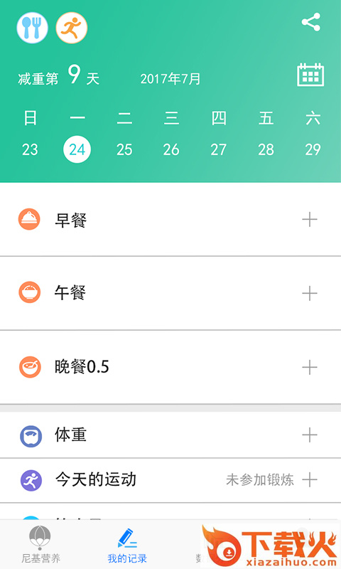 尼基营养减肥app v2.0.4 安卓版截图2