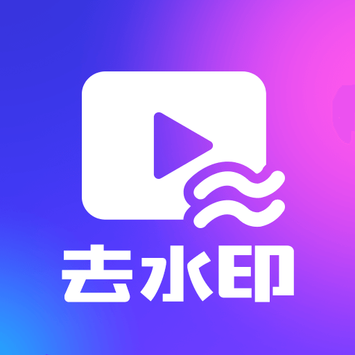 马步视频快去水印app下载-马步视频快去水印v1.0.4 安卓版