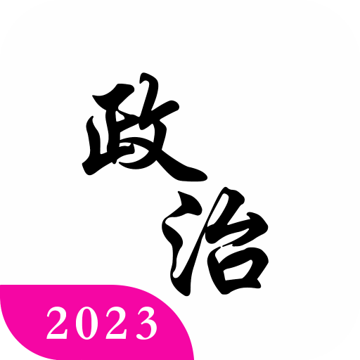 考研政治真题APP下载-考研政治真题v4.2 安卓版