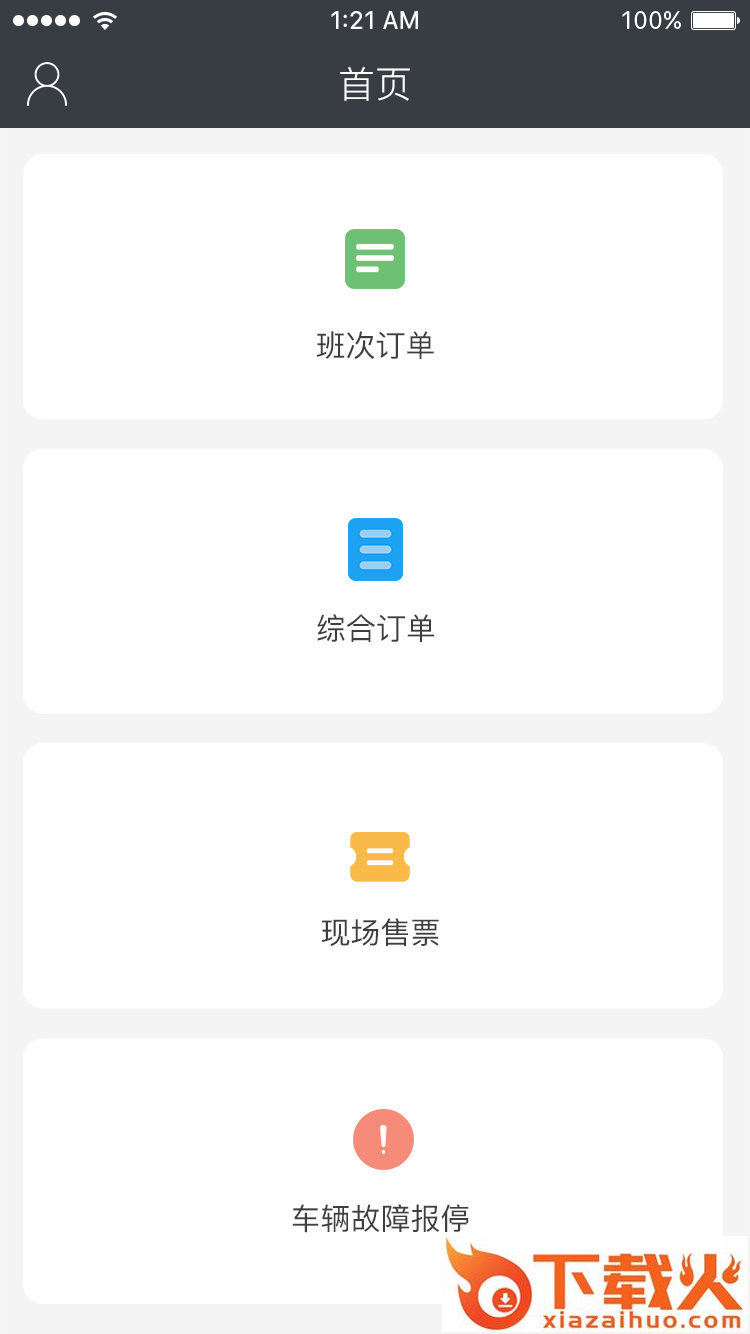 好行司机端截图2