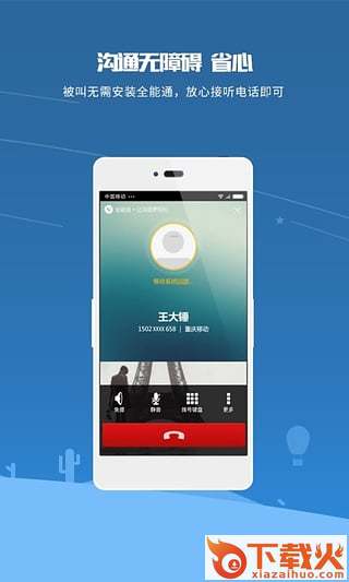全能通网络电话app下载截图2