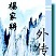 魔兽杨家将外传2.1 附隐藏英雄密码 魔兽杨家将外传2.1 附隐藏英雄密码