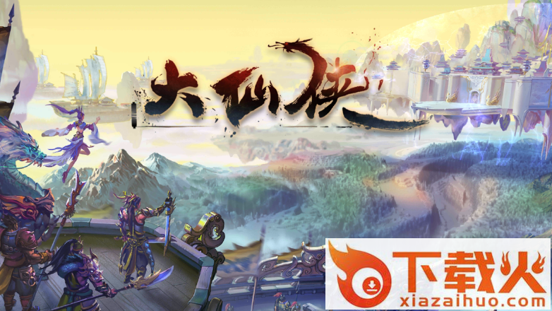 大仙侠截图3