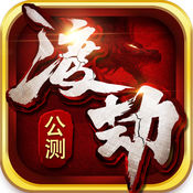 渡劫手游客户端官方下载-渡劫手游官方下载v1.3.0 安卓版