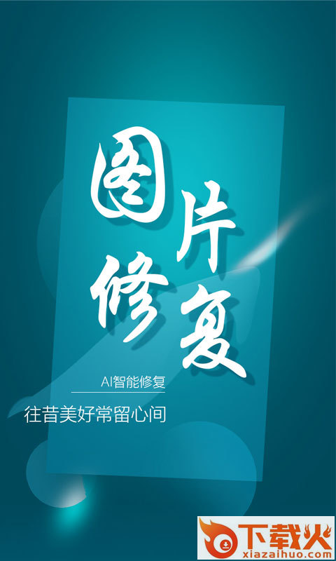 中企图片修复大师截图1
